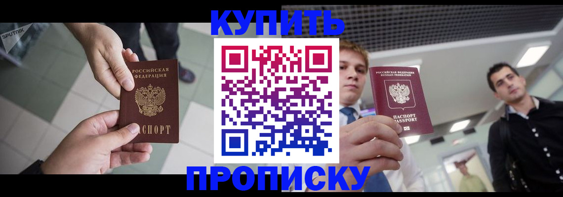 купить прописку в Краснослободске